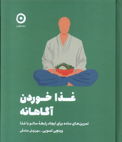 کتاب غذا خوردن آگاهانه | انتشارات نشر مون