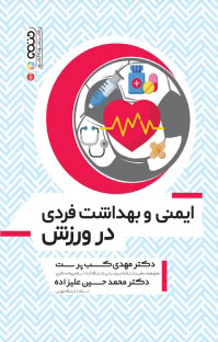 کتاب ایمنی و بهداشت فردی در ورزش | انتشارات حتمی