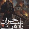 کتاب ساحران باروت 1 | انتشارات هوپا