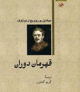 کتاب قهرمان دوران | انتشارات امیرکبیر