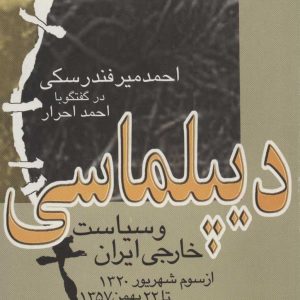 کتاب دیپلماسی و سیاست خارجی ایران | انتشارات علم