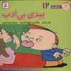 کتاب بیدی بی ادب | انتشارات قدیانی