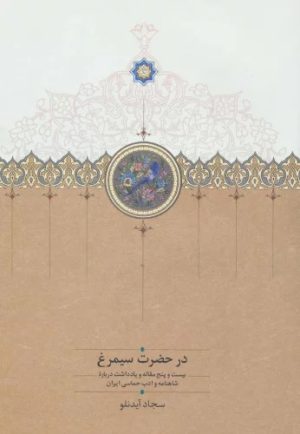 کتاب در حضرت سیمرغ | انتشارات سخن