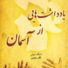 کتاب یادداشت هایی از آسمان | انتشارات نسل نواندیش
