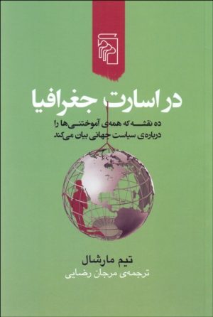 کتاب در اسارت جغرافیا | انتشارات مرکز