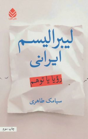 کتاب لیبرالیسم ایرانی | انتشارات قطره