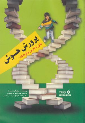 کتاب پرورش هوش | انتشارات نوشته