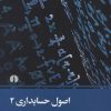 کتاب اصول حسابداری 2 | انتشارات علمی و فرهنگی