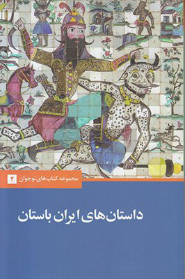 کتاب داستان های ایران باستان | انتشارات علمی و فرهنگی