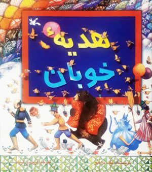 کتاب هدیه خوبان | انتشارات کانون پرورش فکری کودکان و نوجوانان
