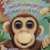 کتاب میمون شاد نازنازی رفته قایم باشک بازی | انتشارات سایه گستر