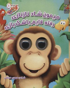 کتاب میمون شاد نازنازی رفته قایم باشک بازی | انتشارات سایه گستر