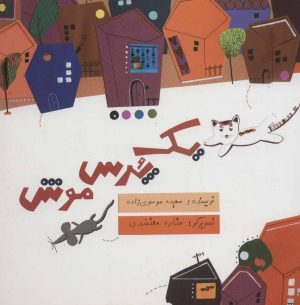 کتاب یک پرس موش | انتشارات علمی و فرهنگی