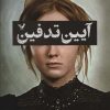کتاب آیین تدفین | انتشارات کتابسرای تندیس