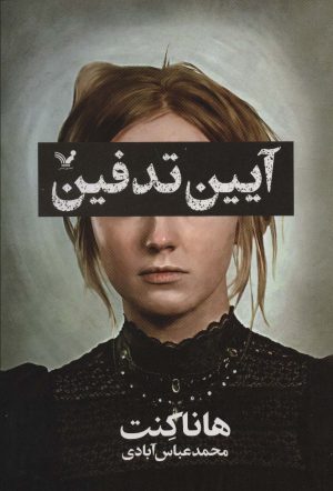 کتاب آیین تدفین | انتشارات کتابسرای تندیس