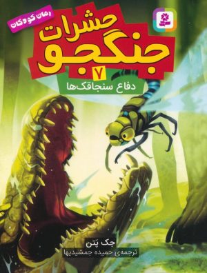 کتاب حشرات جنگجو 7 | انتشارات قدیانی