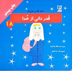 کتاب قدر دانی از خدا | انتشارات آبرنگ