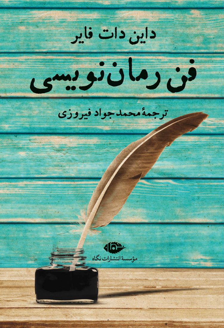 کتاب فن رمان نویسی | انتشارات نگاه
