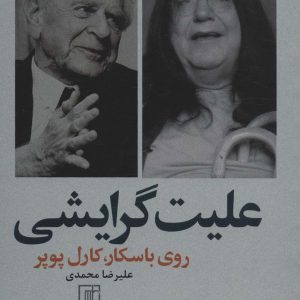 کتاب علیت گرایشی روی باسکار،کارل پوپر | انتشارات علم