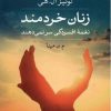 کتاب زنان خردمند | انتشارات نشر کتاب پارسه