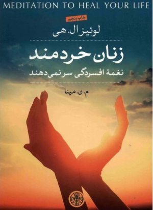 کتاب زنان خردمند | انتشارات نشر کتاب پارسه