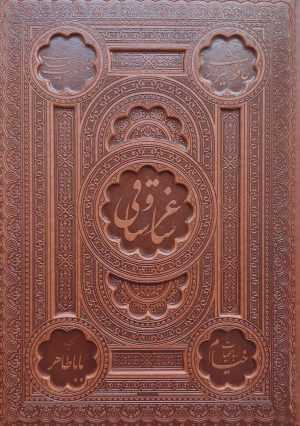 کتاب ساغر و ساقی (رحلی، چرم، با جعبه) | انتشارات پیام عدالت