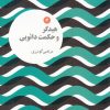 کتاب هیدگر و حکمت دائویی | انتشارات علمی