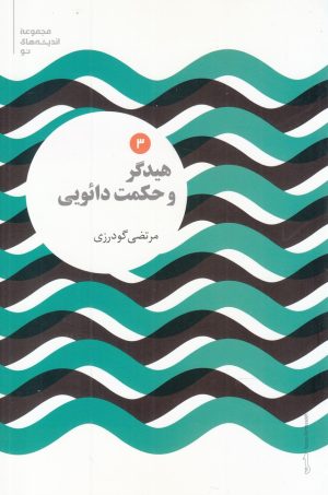 کتاب هیدگر و حکمت دائویی | انتشارات علمی
