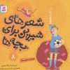 کتاب شعرهای شیرین برای بچه ها _ 8 | انتشارات قدیانی