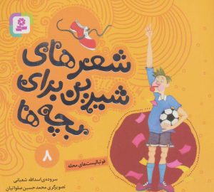 کتاب شعرهای شیرین برای بچه ها _ 8 | انتشارات قدیانی