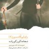 کتاب نجات کورکورانه | انتشارات نشر ویدا