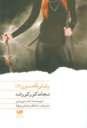 کتاب نجات کورکورانه | انتشارات نشر ویدا