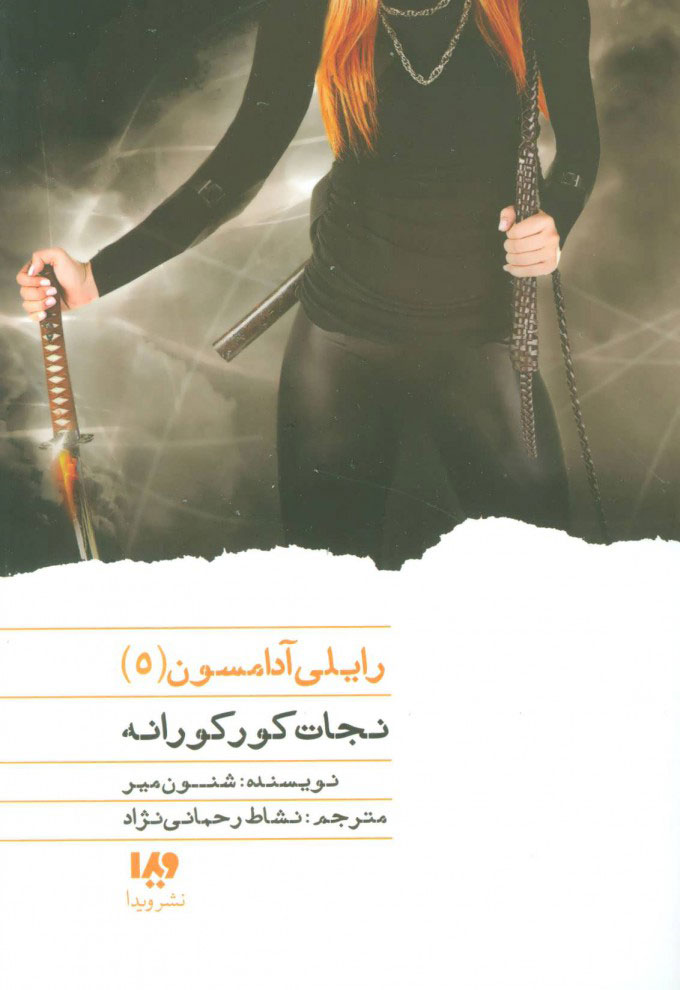 کتاب نجات کورکورانه | انتشارات نشر ویدا