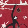 کتاب بی فکری | انتشارات روزنه