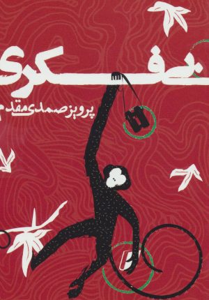 کتاب بی فکری | انتشارات روزنه