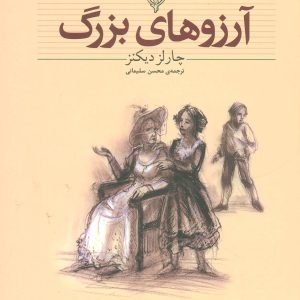 کتاب آرزوهای بزرگ | انتشارات افق