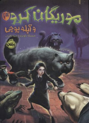 کتاب موریگان کرو 3 و آبله پوچی | انتشارات پرتقال