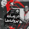 کتاب در زمانه ی پروانه ها | انتشارات خوب