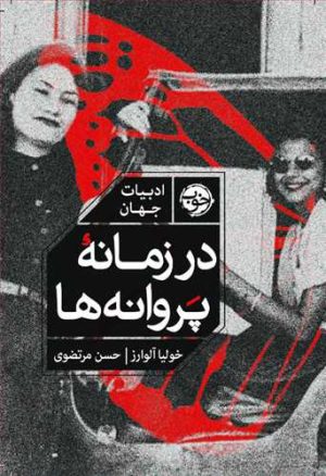 کتاب در زمانه ی پروانه ها | انتشارات خوب