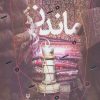 کتاب ماندن | انتشارات سوره مهر