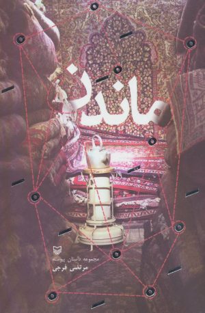 کتاب ماندن | انتشارات سوره مهر