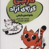 کتاب نارنجی،گربه ی آزاده 1 | انتشارات پیدایش