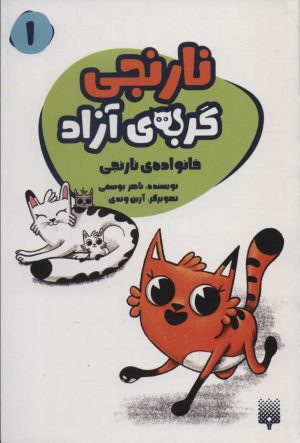 کتاب نارنجی،گربه ی آزاده 1 | انتشارات پیدایش