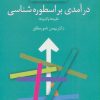 کتاب درآمدی بر اسطوره شناسی | انتشارات سخن