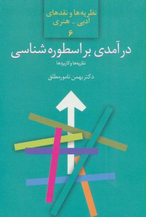کتاب درآمدی بر اسطوره شناسی | انتشارات سخن
