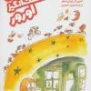 کتاب ماجراهای شگفت انگیز اورور | انتشارات نشر ثالث