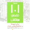 کتاب 101 قاعده ی سرانگشتی | انتشارات روزنه