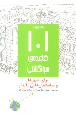 کتاب 101 قاعده ی سرانگشتی | انتشارات روزنه