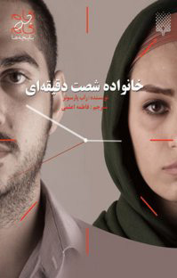 کتاب خانواده شصت دقیقه ای | انتشارات پیدایش