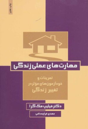 کتاب مهارت های عملی زندگی | انتشارات ذهن آویز